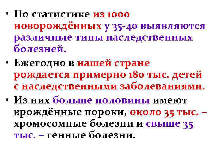  • По статистике из 1000 новорождённых у 35 -40 выявляются различные типы наследственных