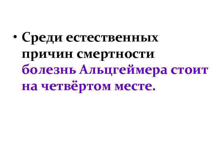  • Среди естественных причин смертности болезнь Альцгеймера стоит на четвёртом месте. 