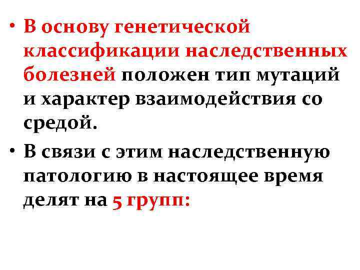  • В основу генетической классификации наследственных болезней положен тип мутаций и характер взаимодействия