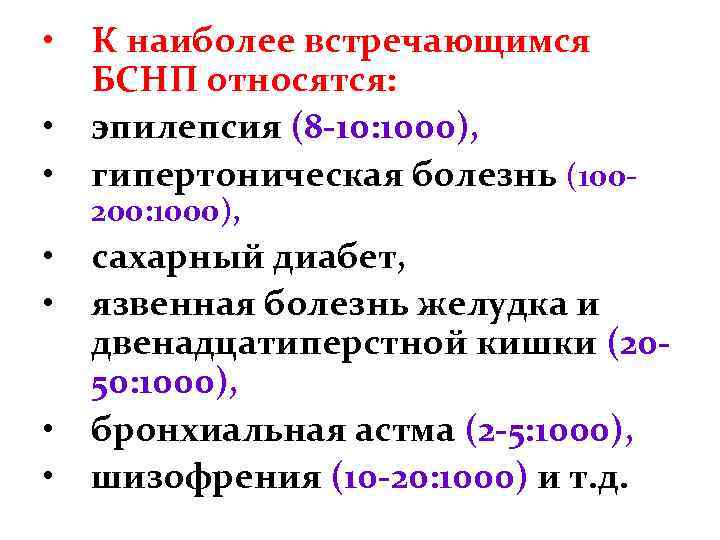  • • К наиболее встречающимся БСНП относятся: эпилепсия (8 -10: 1000), гипертоническая болезнь