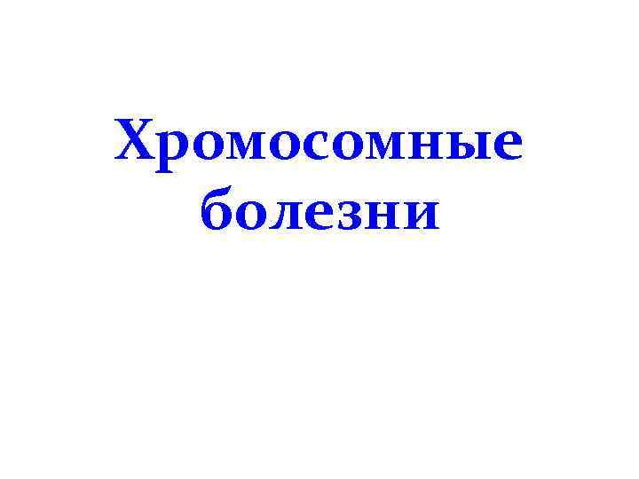 Хромосомные болезни 