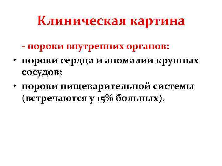 Клиническая картина - пороки внутренних органов: • пороки сердца и аномалии крупных сосудов; •