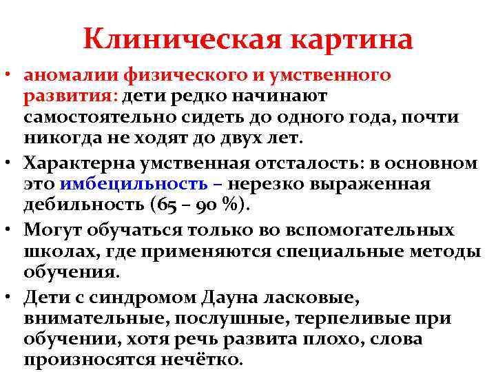 Клиническая картина • аномалии физического и умственного развития: дети редко начинают самостоятельно сидеть до