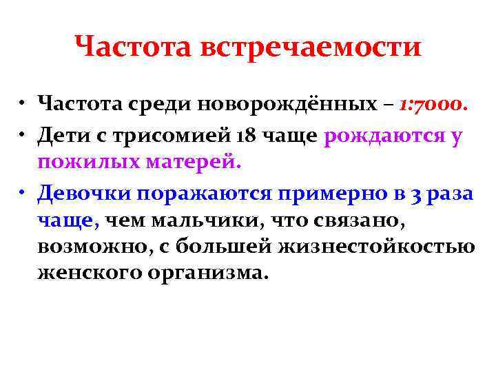 Частота встречаемости • Частота среди новорождённых – 1: 7000. • Дети с трисомией 18