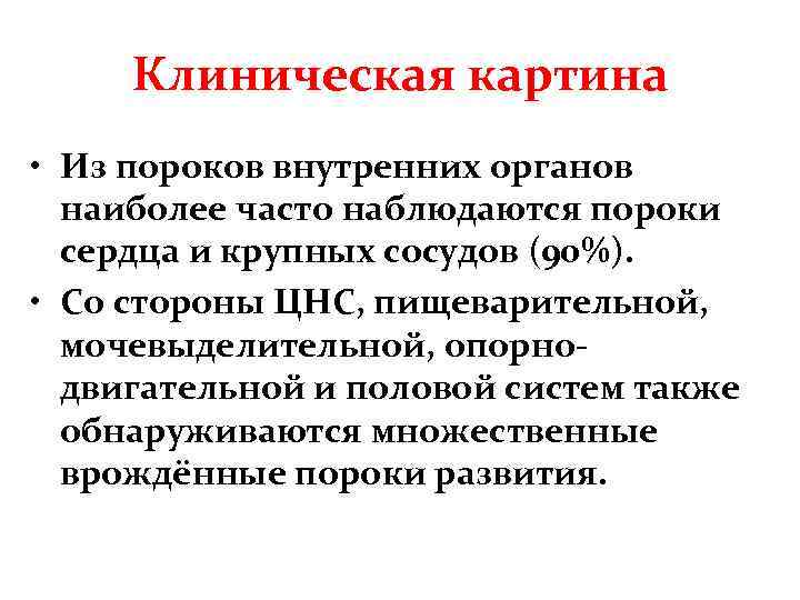 Клиническая картина • Из пороков внутренних органов наиболее часто наблюдаются пороки сердца и крупных