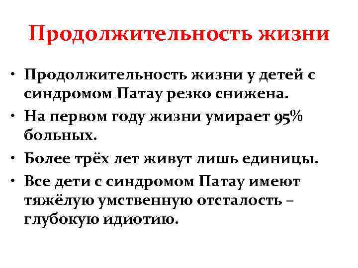 Сколько живут дети. Продолжительность жизни у детей с синдромом Патау. Какова Продолжительность жизни у детей с синдромом Патау. Синдром Патау сколько живут. Продолжительность жизни у больных с синдром Патау.