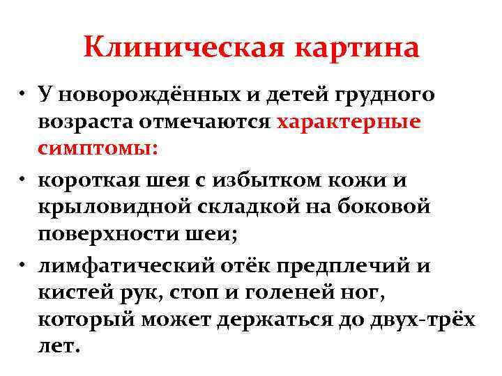 Клиническая картина • У новорождённых и детей грудного возраста отмечаются характерные симптомы: • короткая