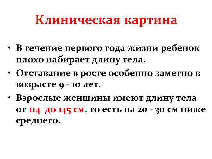 Клиническая картина • В течение первого года жизни ребёнок плохо набирает длину тела. •