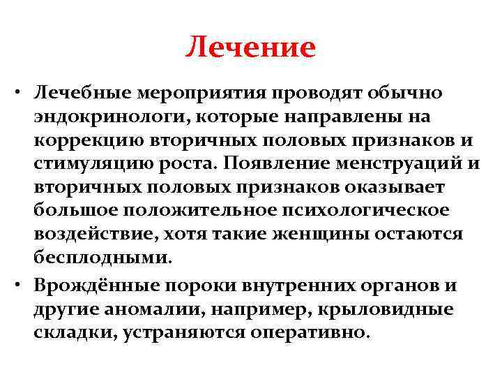 Лечение • Лечебные мероприятия проводят обычно эндокринологи, которые направлены на коррекцию вторичных половых признаков
