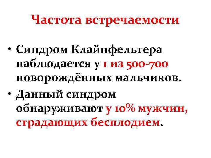 Частота встречаемости • Синдром Клайнфельтера наблюдается у 1 из 500 -700 новорождённых мальчиков. •