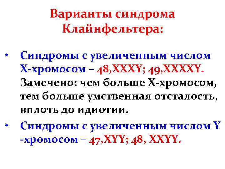 Варианты синдрома Клайнфельтера: • • Синдромы с увеличенным числом Х-хромосом – 48, ХХХY; 49,