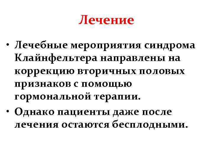 Лечение • Лечебные мероприятия синдрома Клайнфельтера направлены на коррекцию вторичных половых признаков с помощью