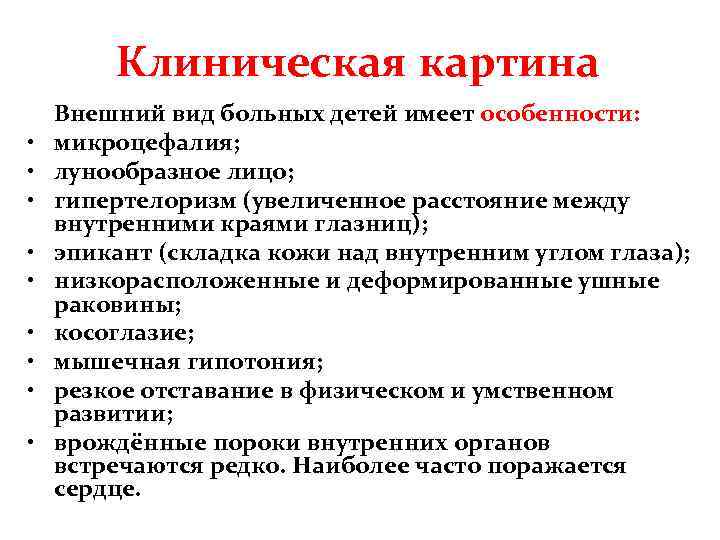 Клиническая картина • • • Внешний вид больных детей имеет особенности: микроцефалия; лунообразное лицо;