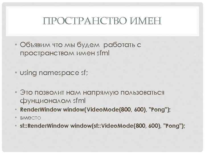 ПРОСТРАНСТВО ИМЕН • Объявим что мы будем работать с пространством имен sfml • using