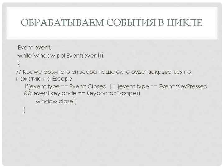 ОБРАБАТЫВАЕМ СОБЫТИЯ В ЦИКЛЕ Event event; while(window. poll. Event(event)) { // Кроме обычного способа