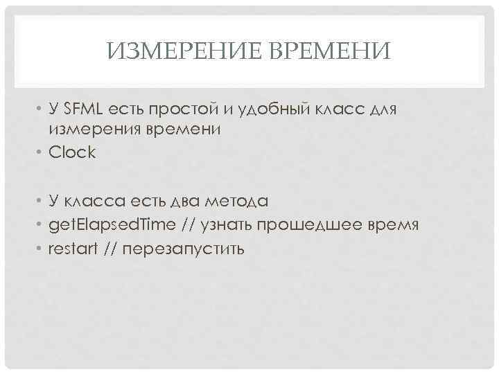 ИЗМЕРЕНИЕ ВРЕМЕНИ • У SFML есть простой и удобный класс для измерения времени •