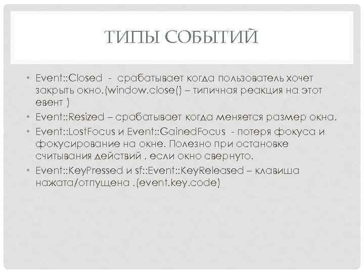 ТИПЫ СОБЫТИЙ • Event: : Closed - срабатывает когда пользователь хочет закрыть окно. (window.