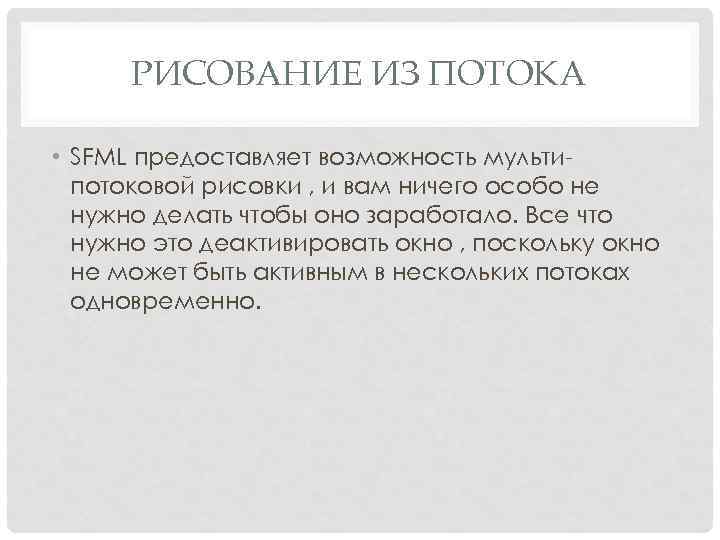 РИСОВАНИЕ ИЗ ПОТОКА • SFML предоставляет возможность мультипотоковой рисовки , и вам ничего особо