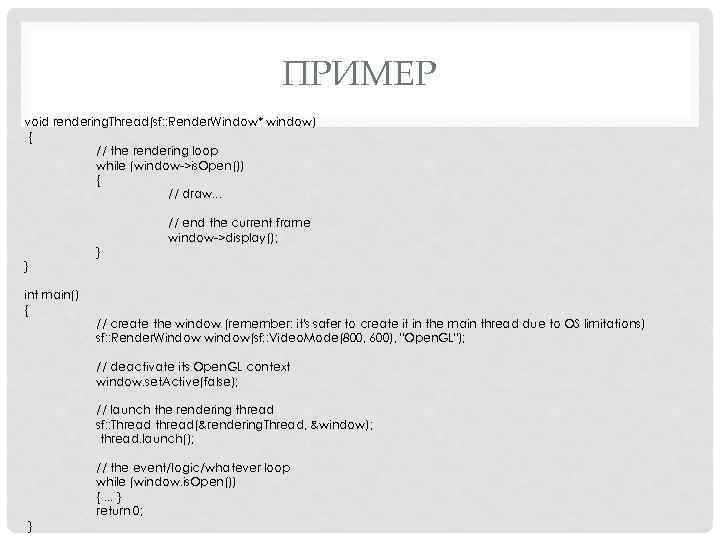 ПРИМЕР void rendering. Thread(sf: : Render. Window* window) { // the rendering loop while