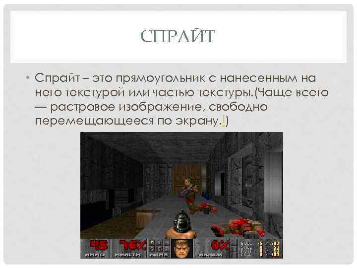 СПРАЙТ • Спрайт – это прямоугольник с нанесенным на него текстурой или частью текстуры.