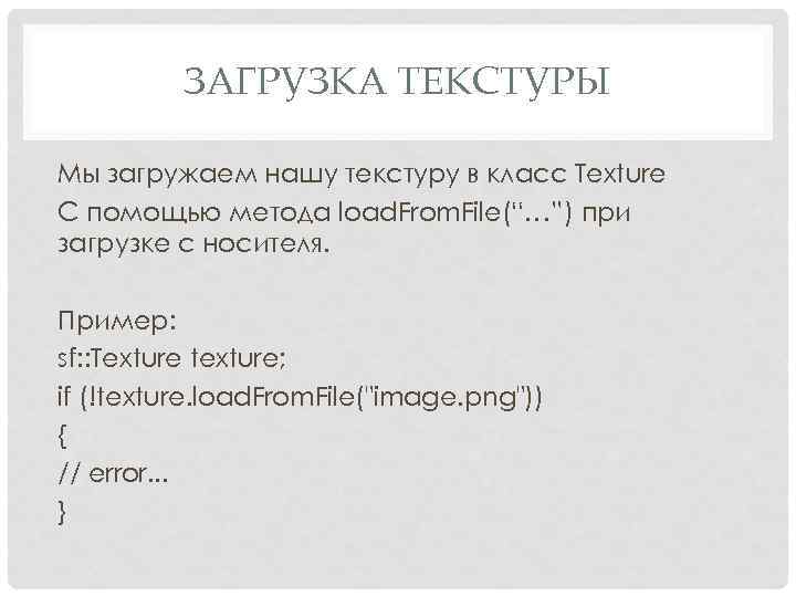 ЗАГРУЗКА ТЕКСТУРЫ Мы загружаем нашу текстуру в класс Texture С помощью метода load. From.