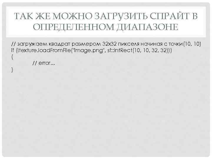ТАК ЖЕ МОЖНО ЗАГРУЗИТЬ СПРАЙТ В ОПРЕДЕЛЕННОМ ДИАПАЗОНЕ // загружаем квадрат размером 32 x