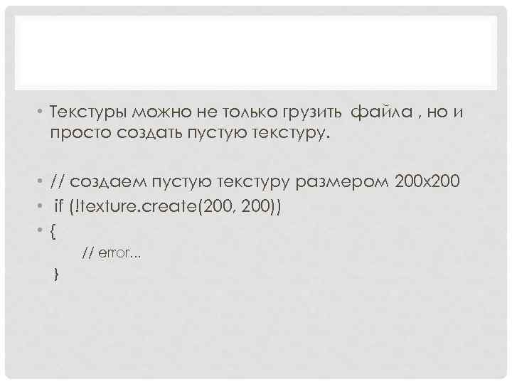  • Текстуры можно не только грузить файла , но и просто создать пустую