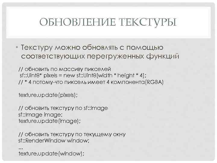ОБНОВЛЕНИЕ ТЕКСТУРЫ • Текстуру можно обновлять с помощью соответствующих перегруженных функций // обновить по