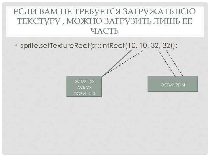ЕСЛИ ВАМ НЕ ТРЕБУЕТСЯ ЗАГРУЖАТЬ ВСЮ ТЕКСТУРУ , МОЖНО ЗАГРУЗИТЬ ЛИШЬ ЕЕ ЧАСТЬ •