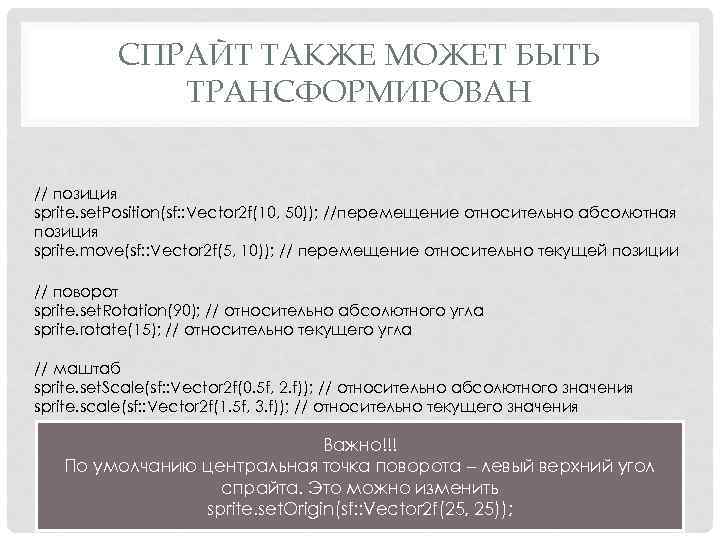 СПРАЙТ ТАКЖЕ МОЖЕТ БЫТЬ ТРАНСФОРМИРОВАН // позиция sprite. set. Position(sf: : Vector 2 f(10,