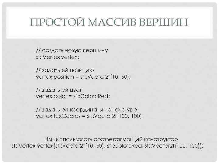 ПРОСТОЙ МАССИВ ВЕРШИН // создать новую вершину sf: : Vertex vertex; // задать ей