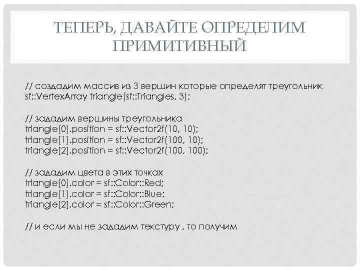 ТЕПЕРЬ, ДАВАЙТЕ ОПРЕДЕЛИМ ПРИМИТИВНЫЙ // создадим массив из 3 вершин которые определят треугольник sf:
