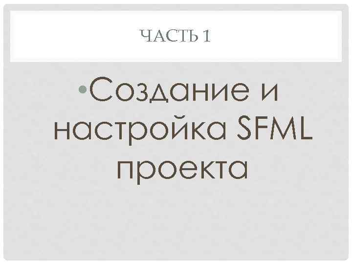 ЧАСТЬ 1 • Создание и настройка SFML проекта 