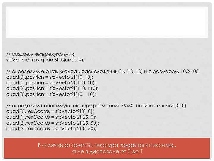 // создаем четырехугольник sf: : Vertex. Array quad(sf: : Quads, 4); // определим его