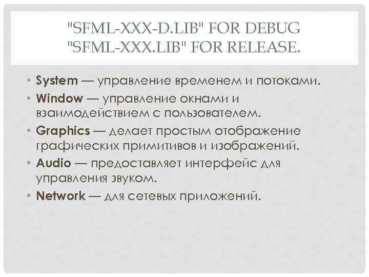 "SFML-XXX-D. LIB" FOR DEBUG "SFML-XXX. LIB" FOR RELEASE. • System — управление временем и