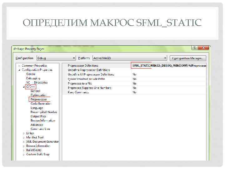 ОПРЕДЕЛИМ МАКРОС SFML_STATIC 