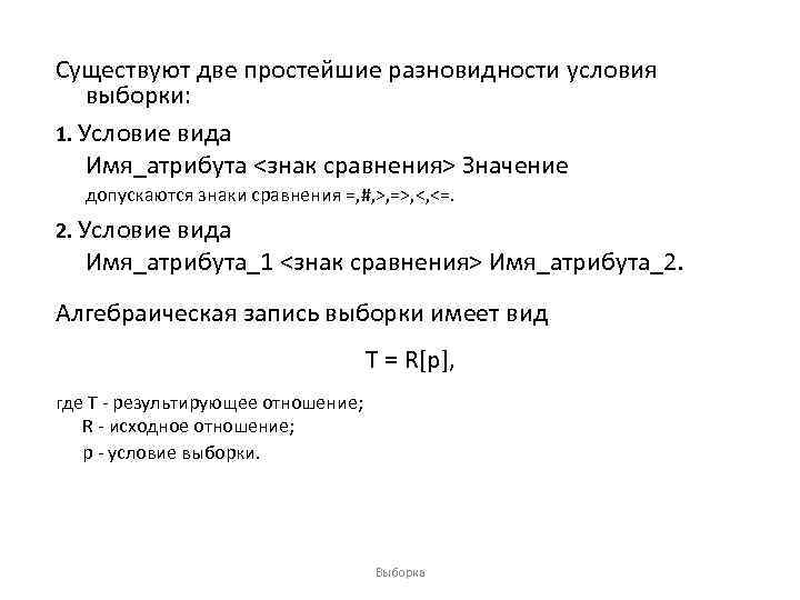 Существуют две простейшие разновидности условия выборки: 1. Условие вида Имя_атрибута <знак сравнения> Значение допускаются