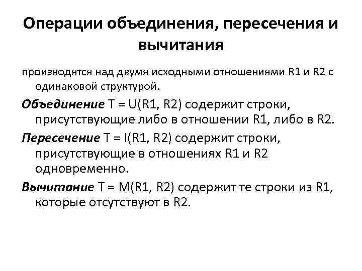 Операции объединения, пересечения и вычитания производятся над двумя исходными отношениями R 1 и R