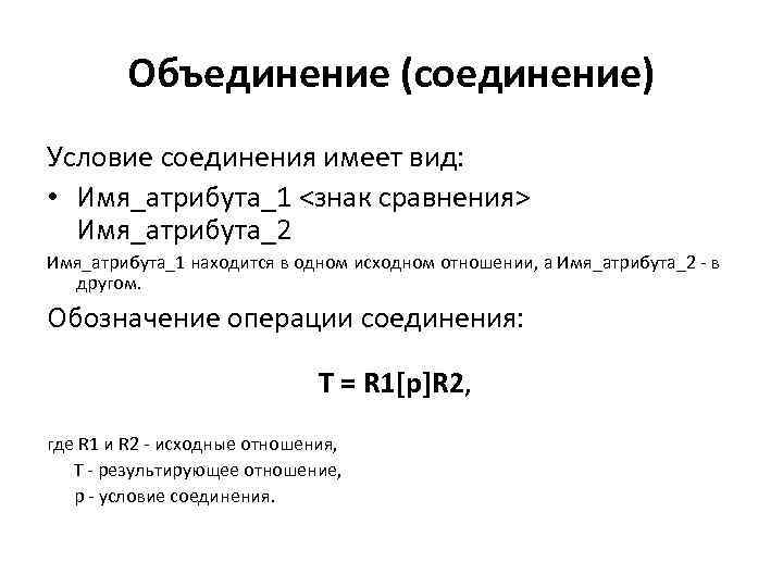 Объединение (соединение) Условие соединения имеет вид: • Имя_атрибута_1 <знак сравнения> Имя_атрибута_2 Имя_атрибута_1 находится в
