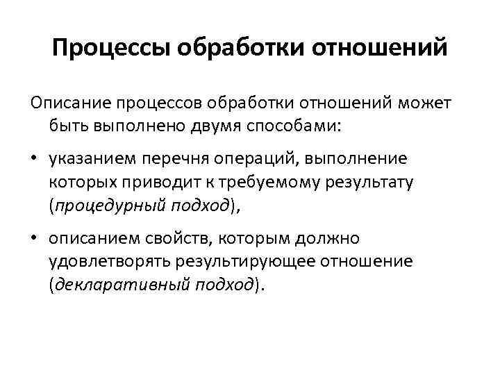 Процессы обработки отношений Описание процессов обработки отношений может быть выполнено двумя способами: • указанием