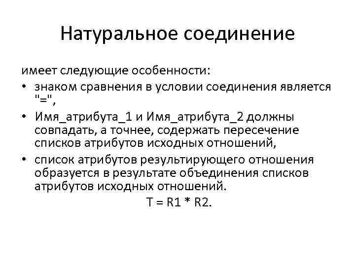 Натуральное соединение имеет следующие особенности: • знаком сравнения в условии соединения является "=", •