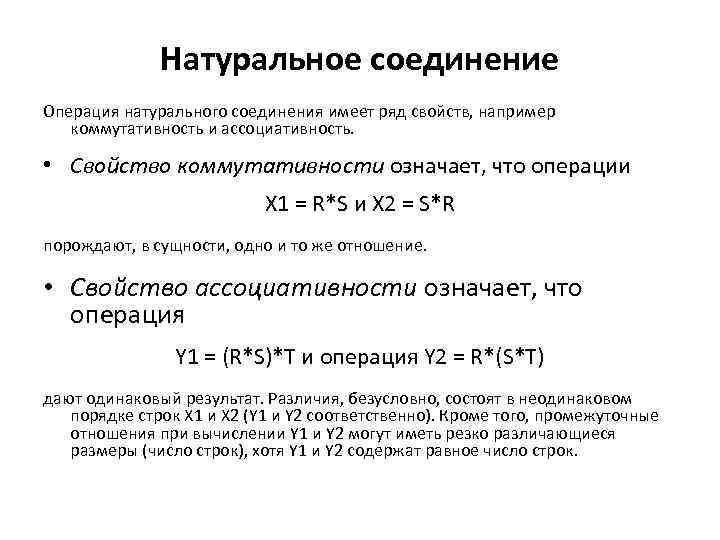 Натуральное соединение Операция натурального соединения имеет ряд свойств, например коммутативность и ассоциативность. • Свойство