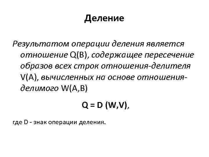 Деление Результатом операции деления является отношение Q(B), содержащее пересечение образов всех строк отношения-делителя V(A),