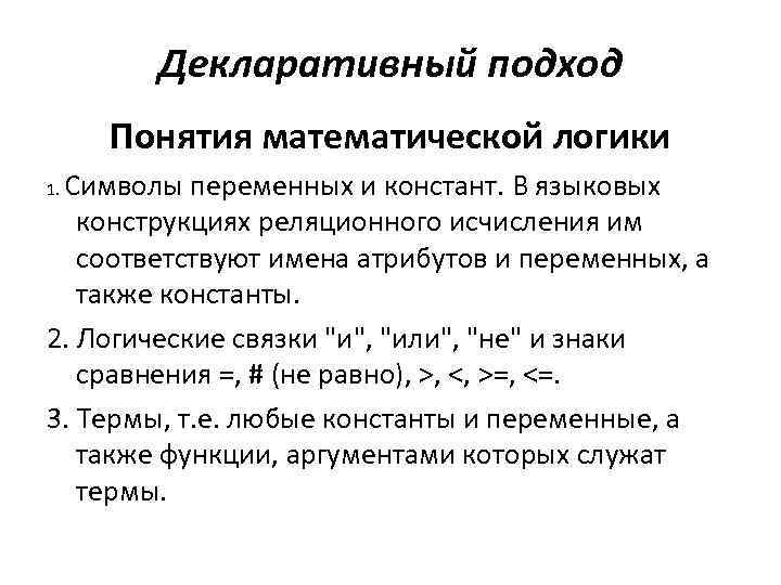 Декларативный подход Понятия математической логики Символы переменных и констант. В языковых конструкциях реляционного исчисления