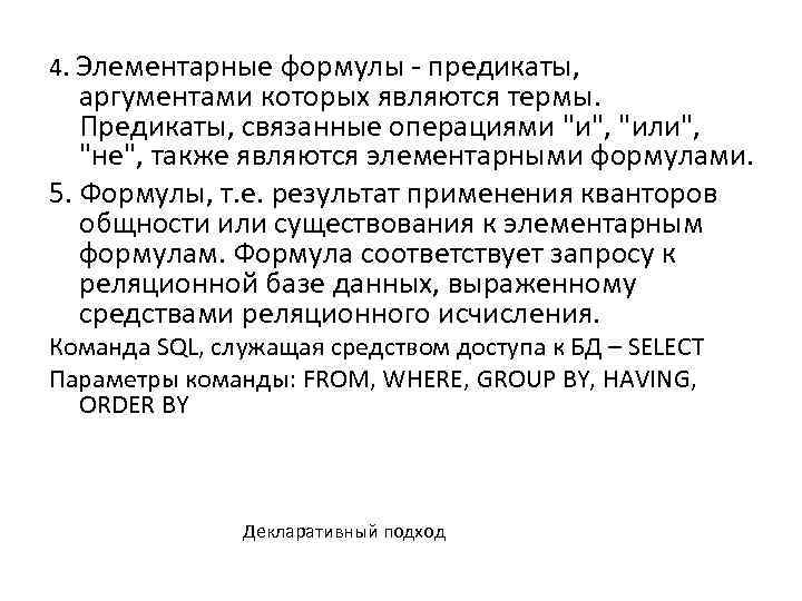 4. Элементарные формулы - предикаты, аргументами которых являются термы. Предикаты, связанные операциями "и", "или",