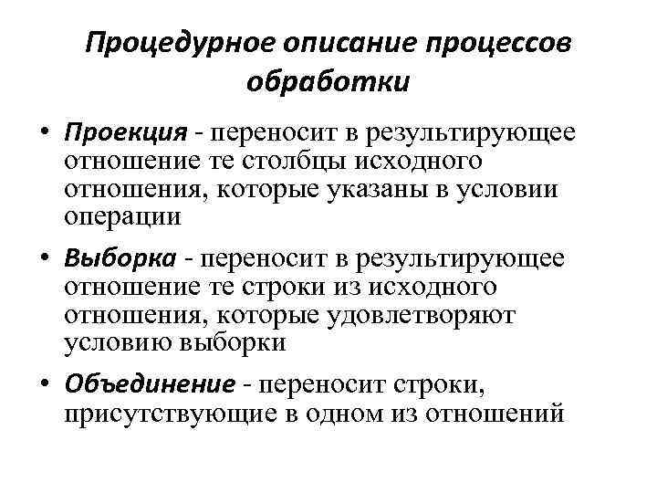 Процедурное описание процессов обработки • Проекция - переносит в результирующее отношение те столбцы исходного