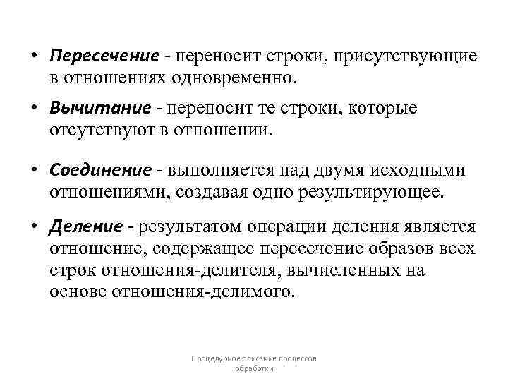  • Пересечение - переносит строки, присутствующие в отношениях одновременно. • Вычитание - переносит