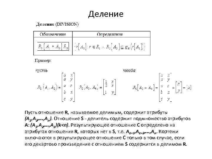 Деление Пусть отношение R, называемое делимым, содержит атрибуты (A 1, A 2, . .