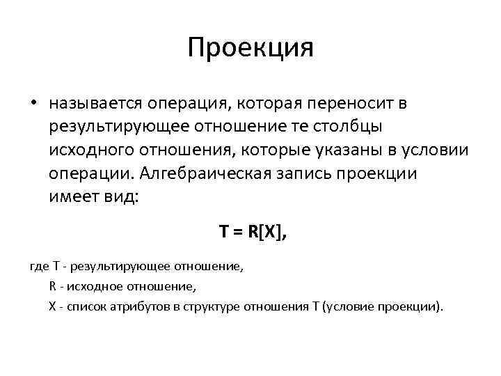 Проекция • называется операция, которая переносит в результирующее отношение те столбцы исходного отношения, которые
