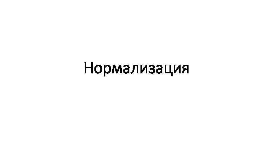 Нормализация 